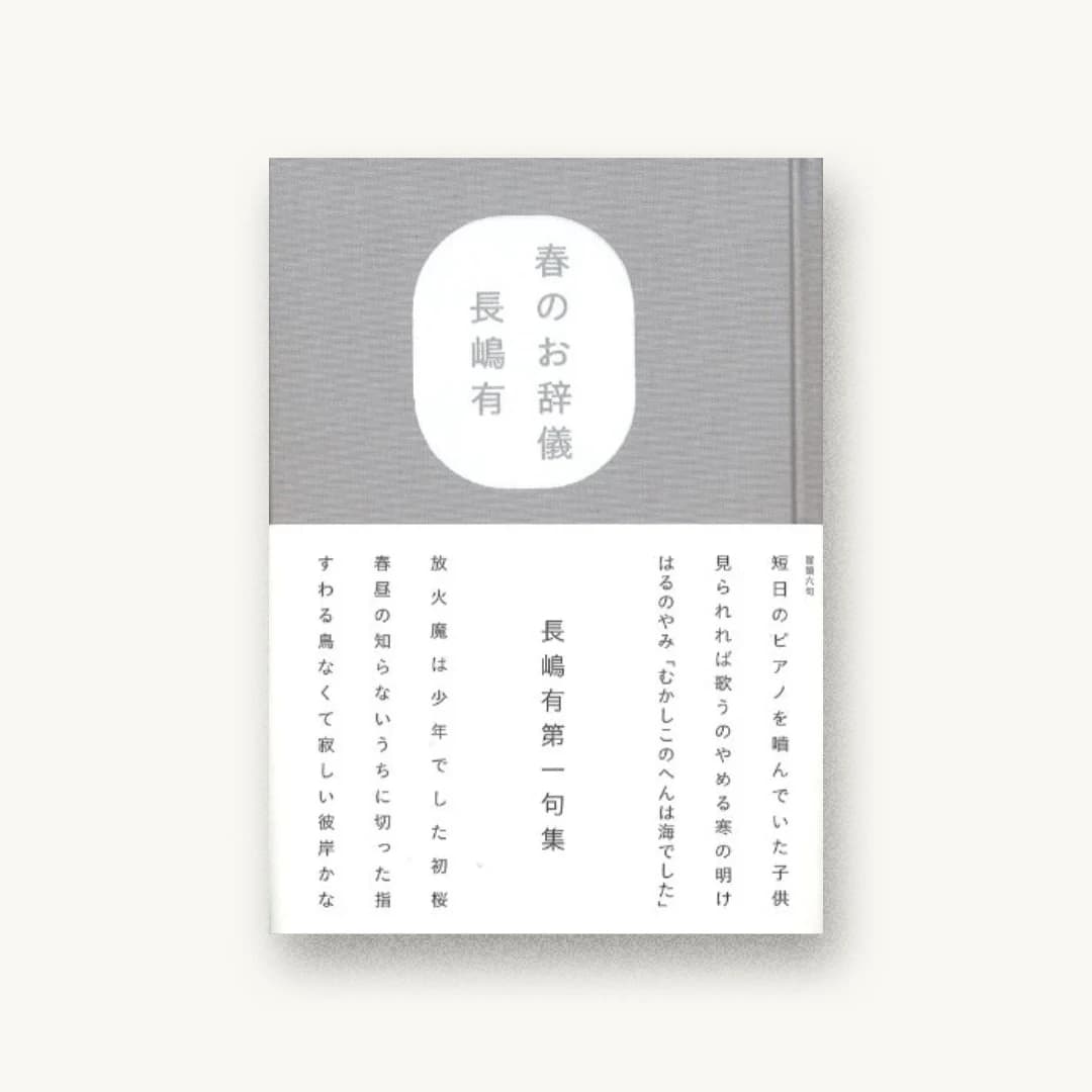 『春のお辞儀』 装丁: 名久井直子 書影