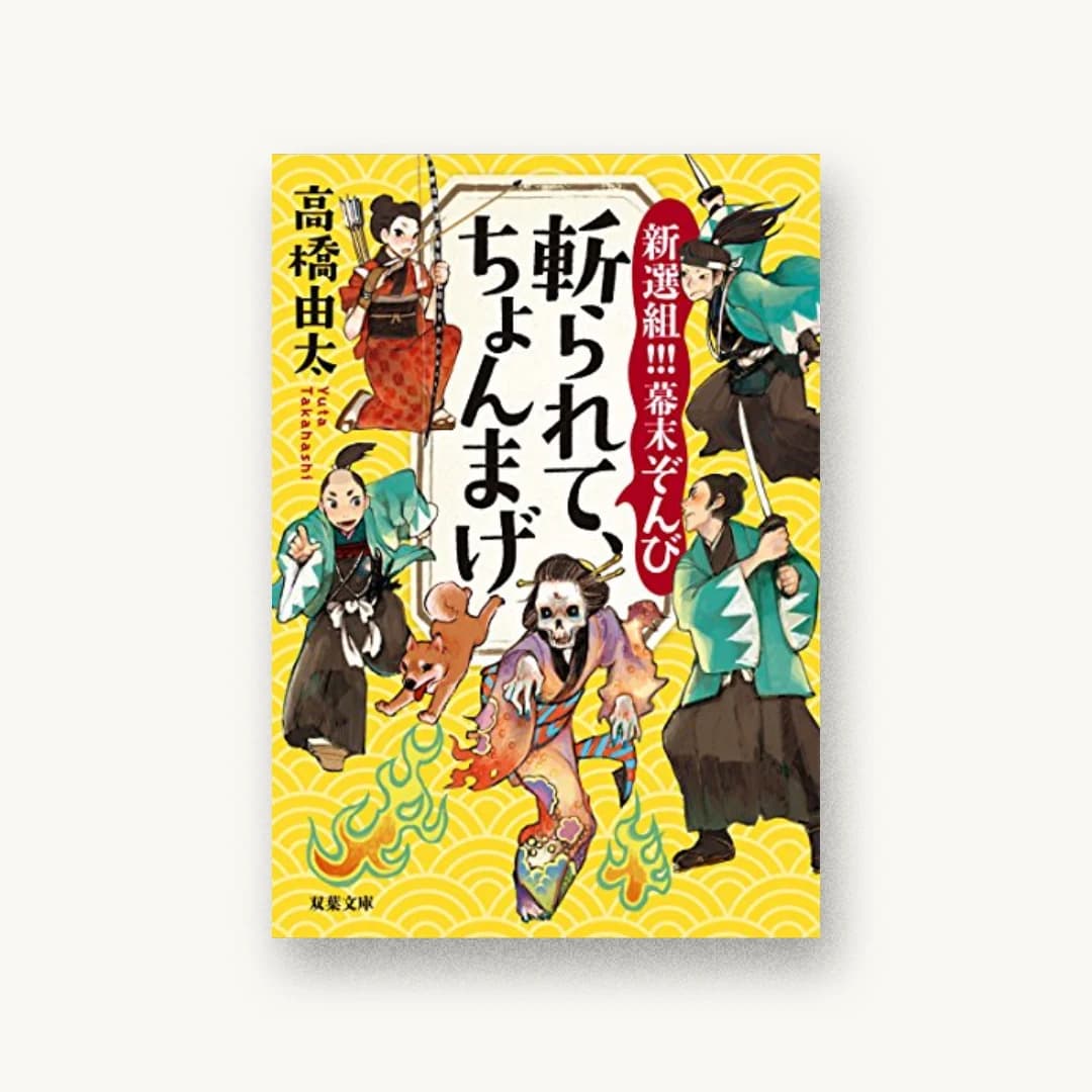 『斬られて、ちょんまげ-新選組!!! 幕末ぞんび』 装丁: 大岡喜直 書影