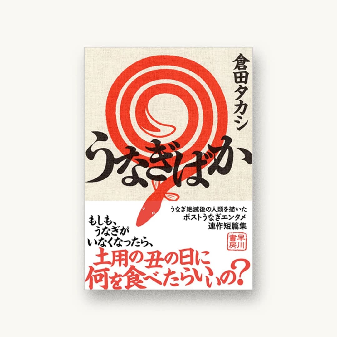 『うなぎばか』 装丁: 早川書房デザイン室 書影
