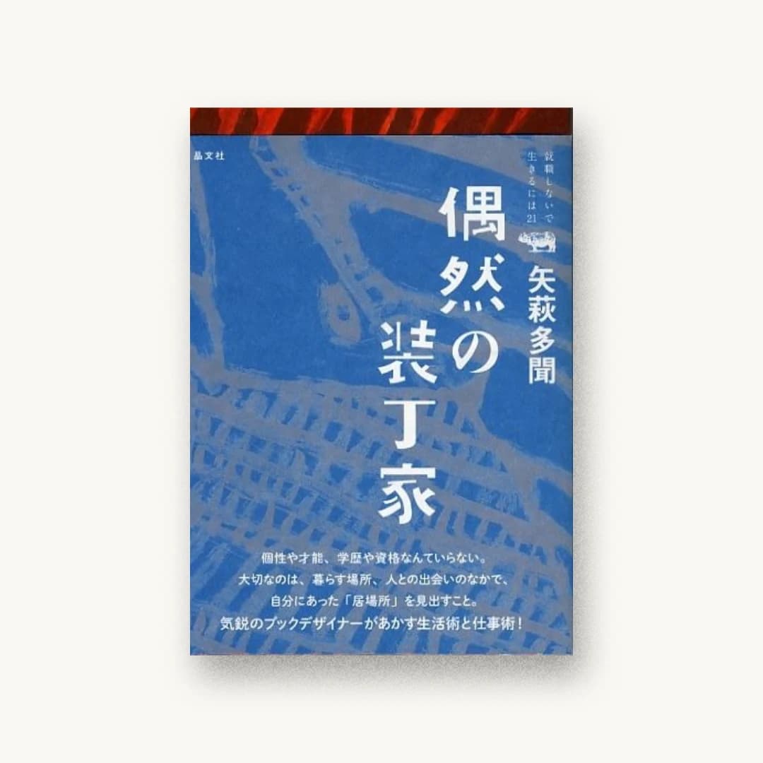 『偶然の装丁家』 装丁: 矢萩多聞 書影