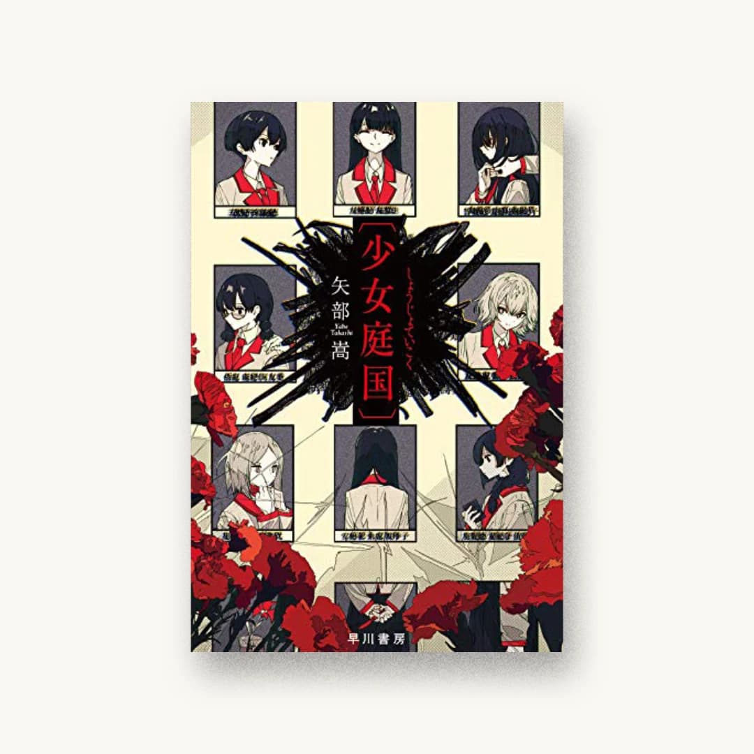 『〔少女庭国〕』 装丁: 早川書房デザイン室 書影