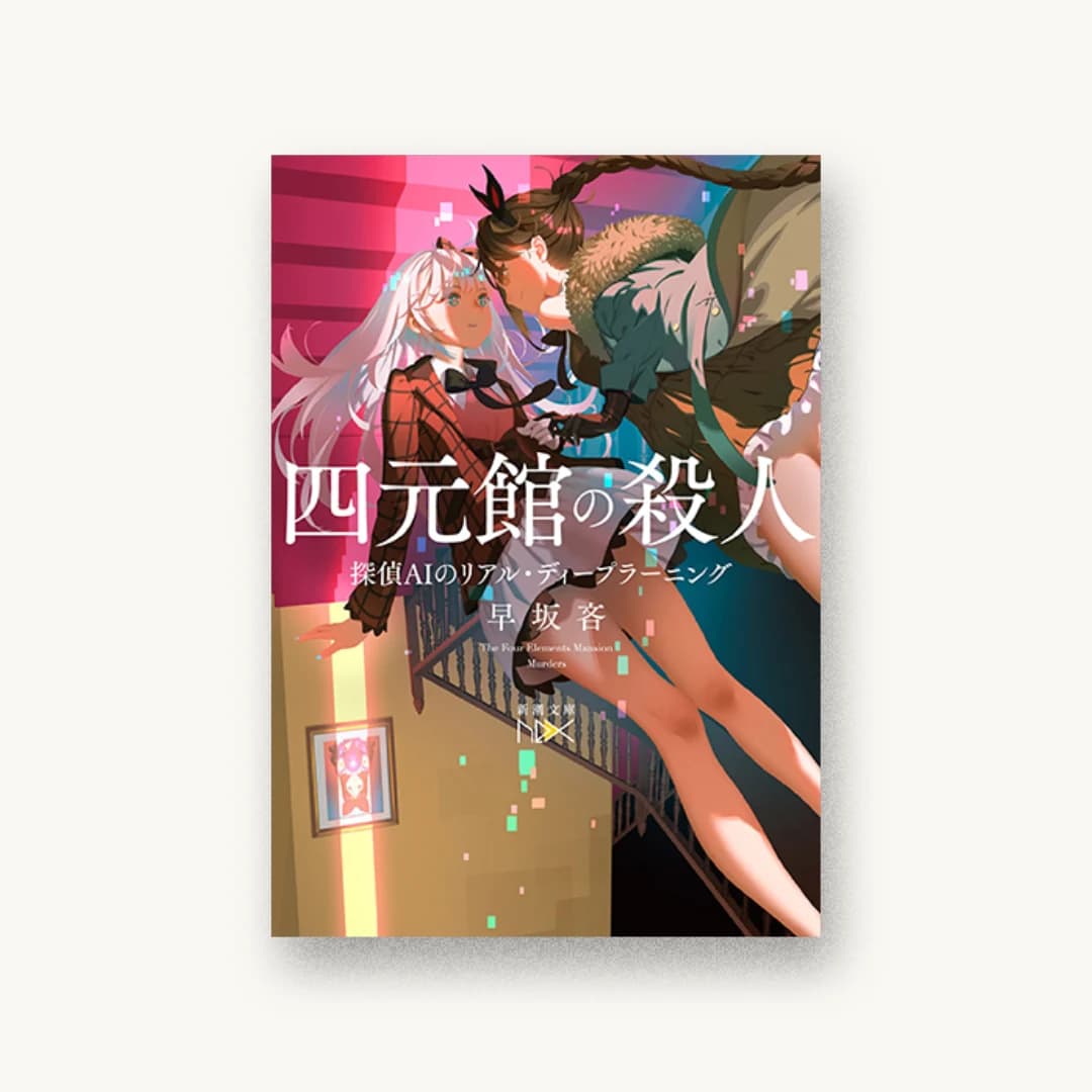 『四元館の殺人 探偵AIのリアル・ディープラーニング』 装丁: 川谷康久 書影