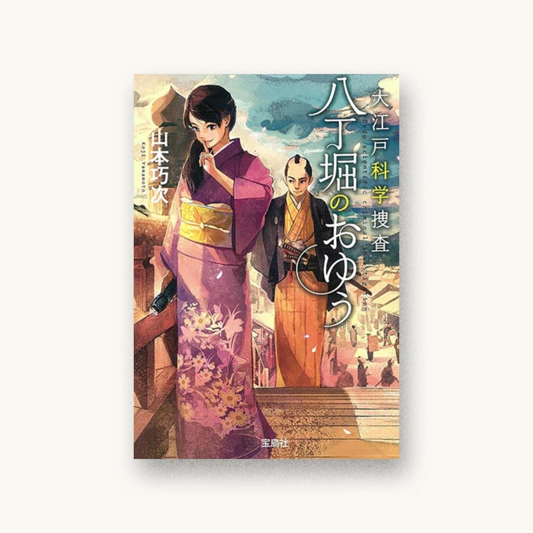 『大江戸科学捜査 八丁堀のおゆう』 装丁: 鈴木大輔 書影