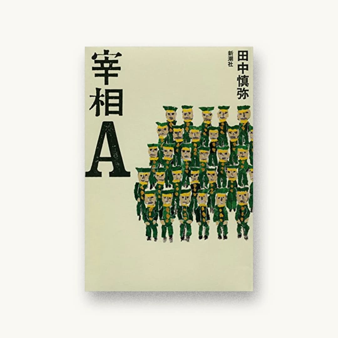 宰相A