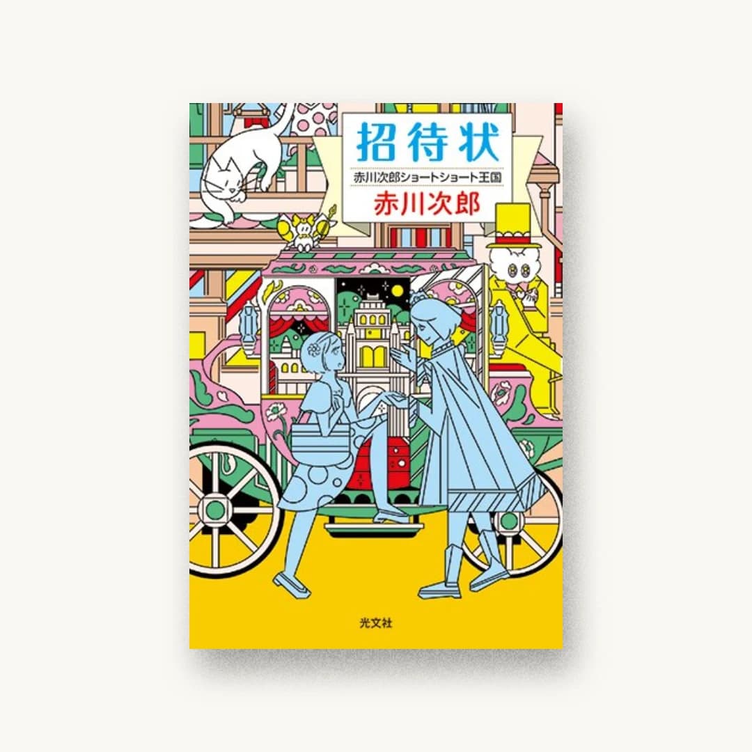 『招待状 赤川次郎ショートショート王国』 装丁: 泉沢光雄 書影
