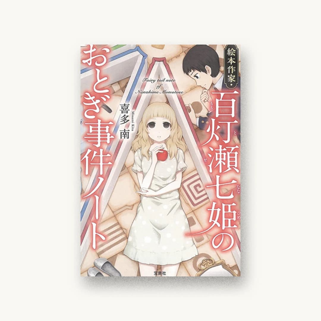 『絵本作家・百灯瀬七姫のおとぎ事件ノート』 装丁: 菊池祐 書影