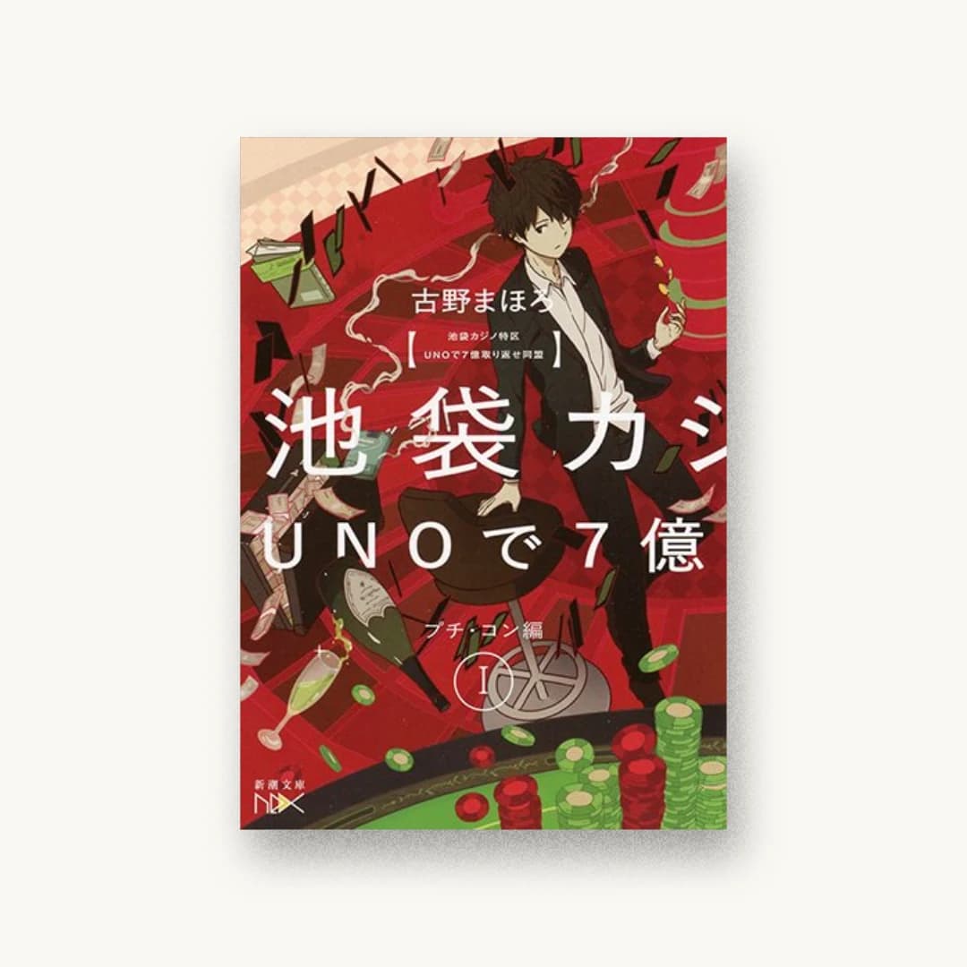 『池袋カジノ特区 UNOで七億取り返せ同盟 I:プチ・コン編』 装丁: 鈴木久美 書影