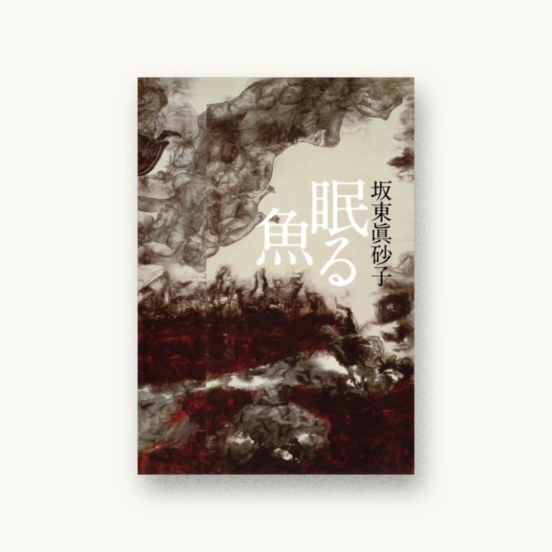 『眠る魚』 装丁: 鈴木成一デザイン室 書影