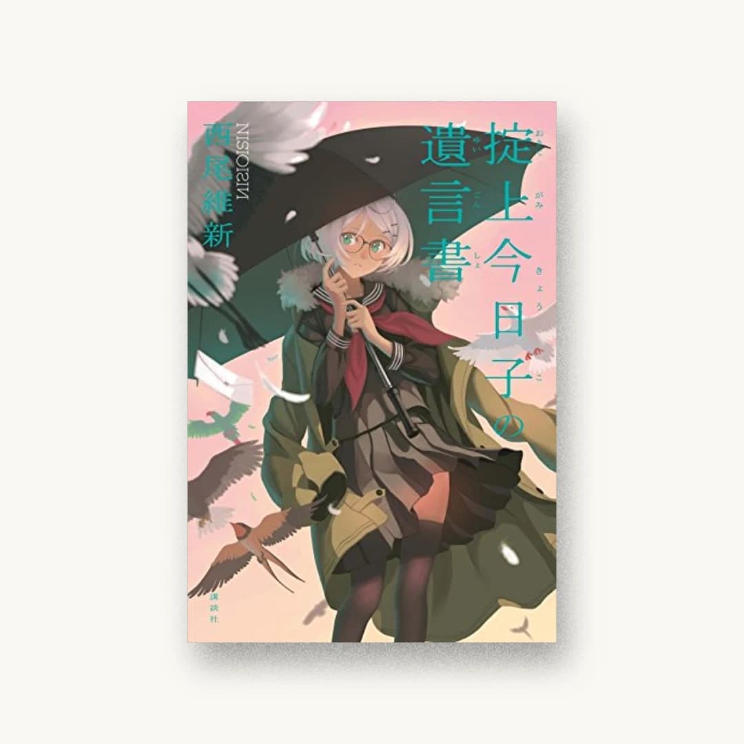 『掟上今日子の遺言書』 装丁: Veia 書影
