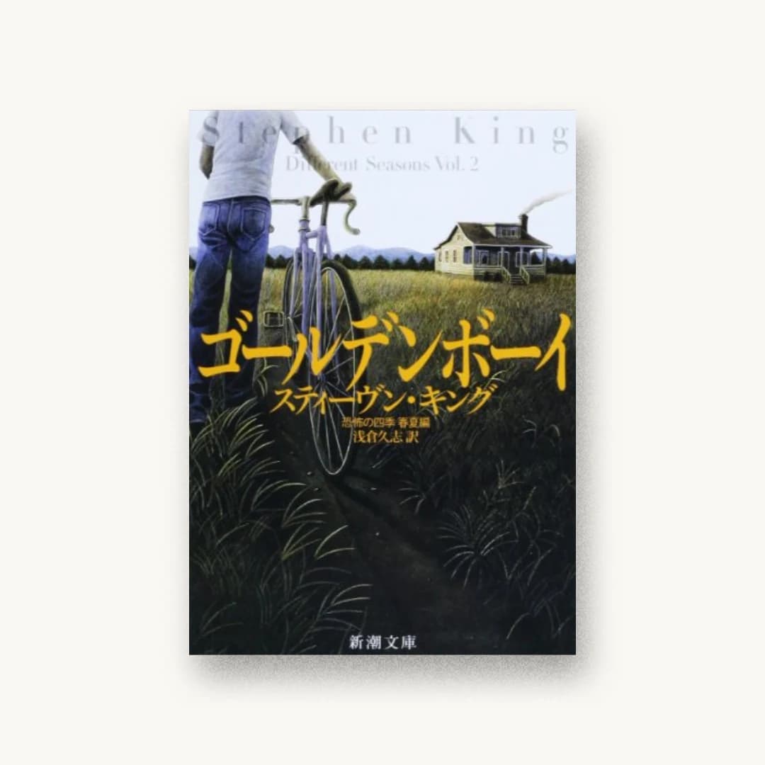 『ゴールデンボーイ―恐怖の四季 春夏編』 装丁: 新潮社装幀室 書影
