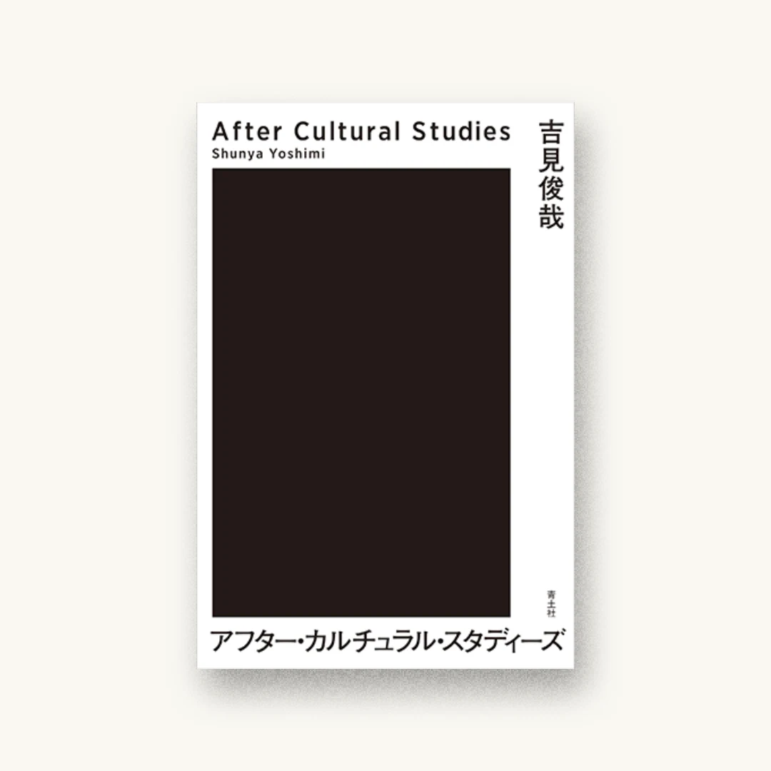 アフター・カルチュラル・スタディーズ