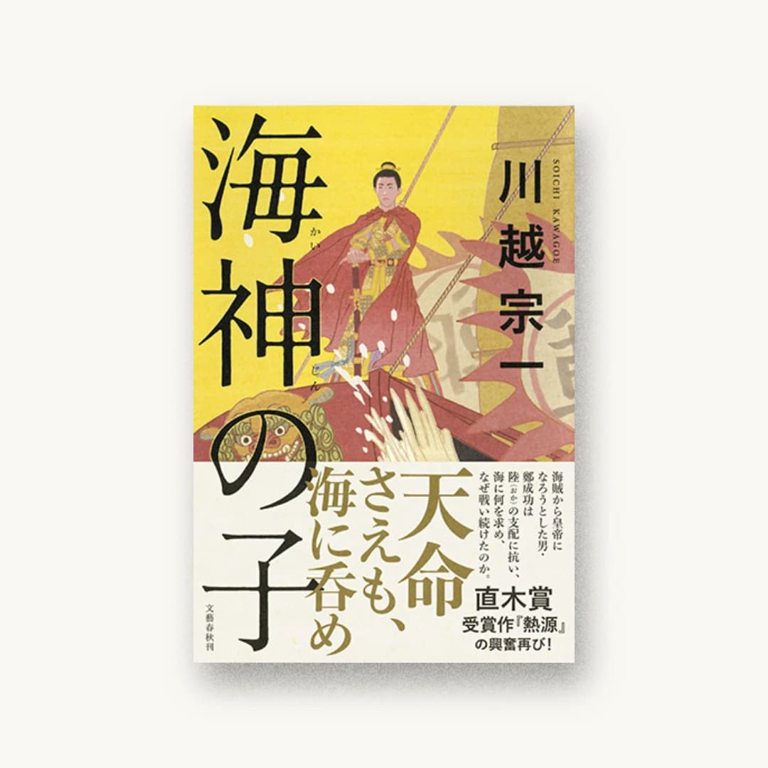 海神の子
