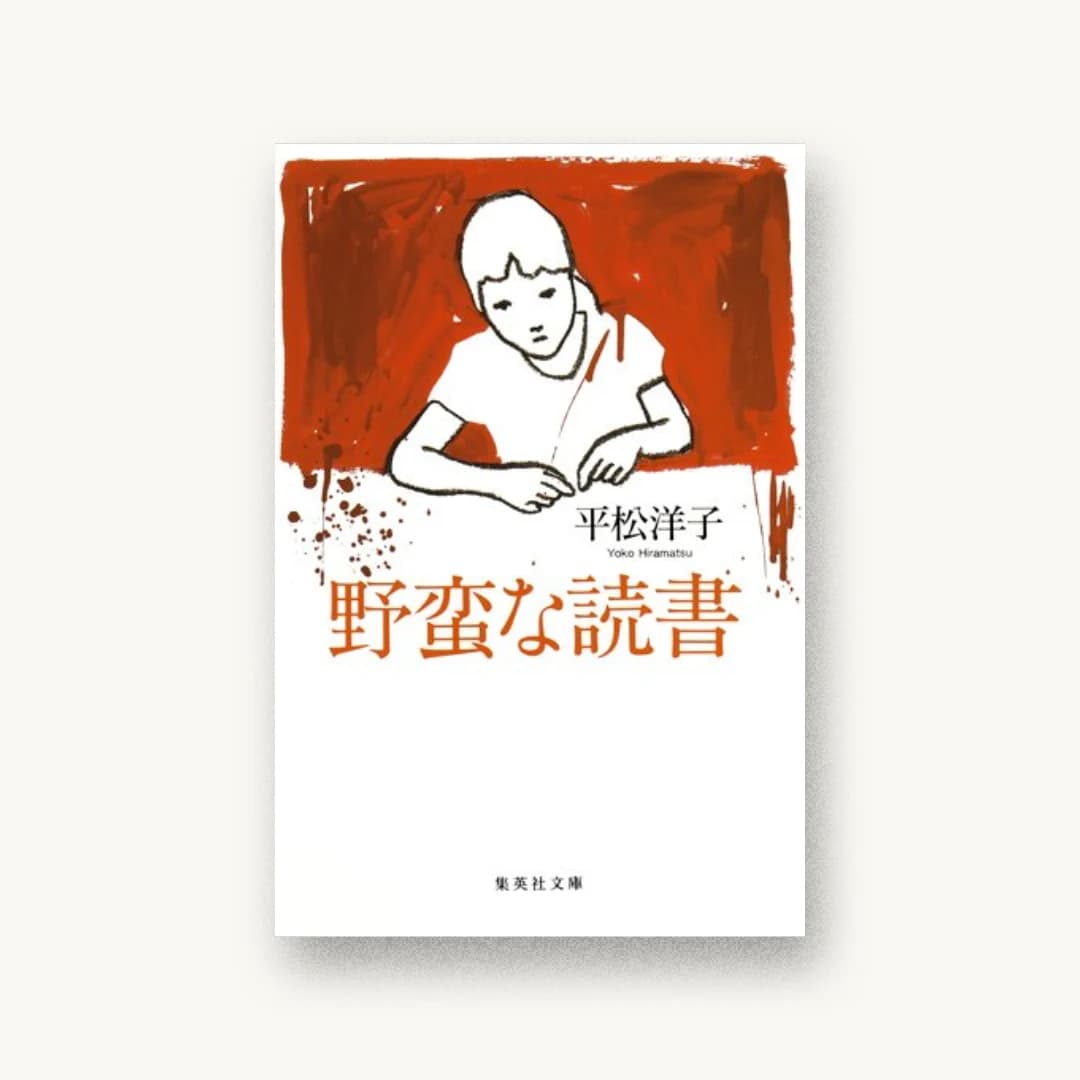 『野蛮な読書』 装丁: 間村俊一 書影