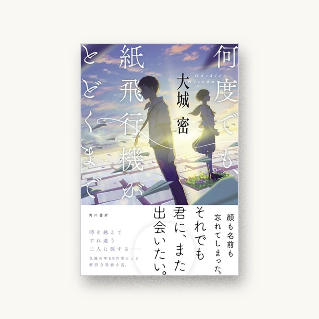『何度でも、紙飛行機がとどくまで』 装丁: 大原由衣 書影