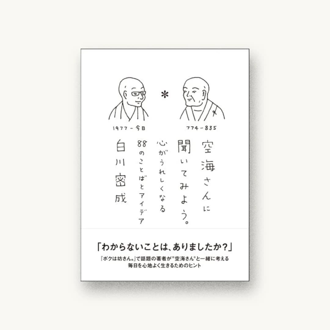 『空海さんに聞いてみよう。 心がうれしくなる88のことばとアイデア』 装丁: 寄藤文平+鈴木千佳子+文平銀座 書影