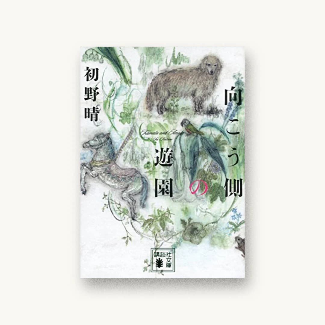 『向こう側の遊園』 装丁: 坂野公一 書影