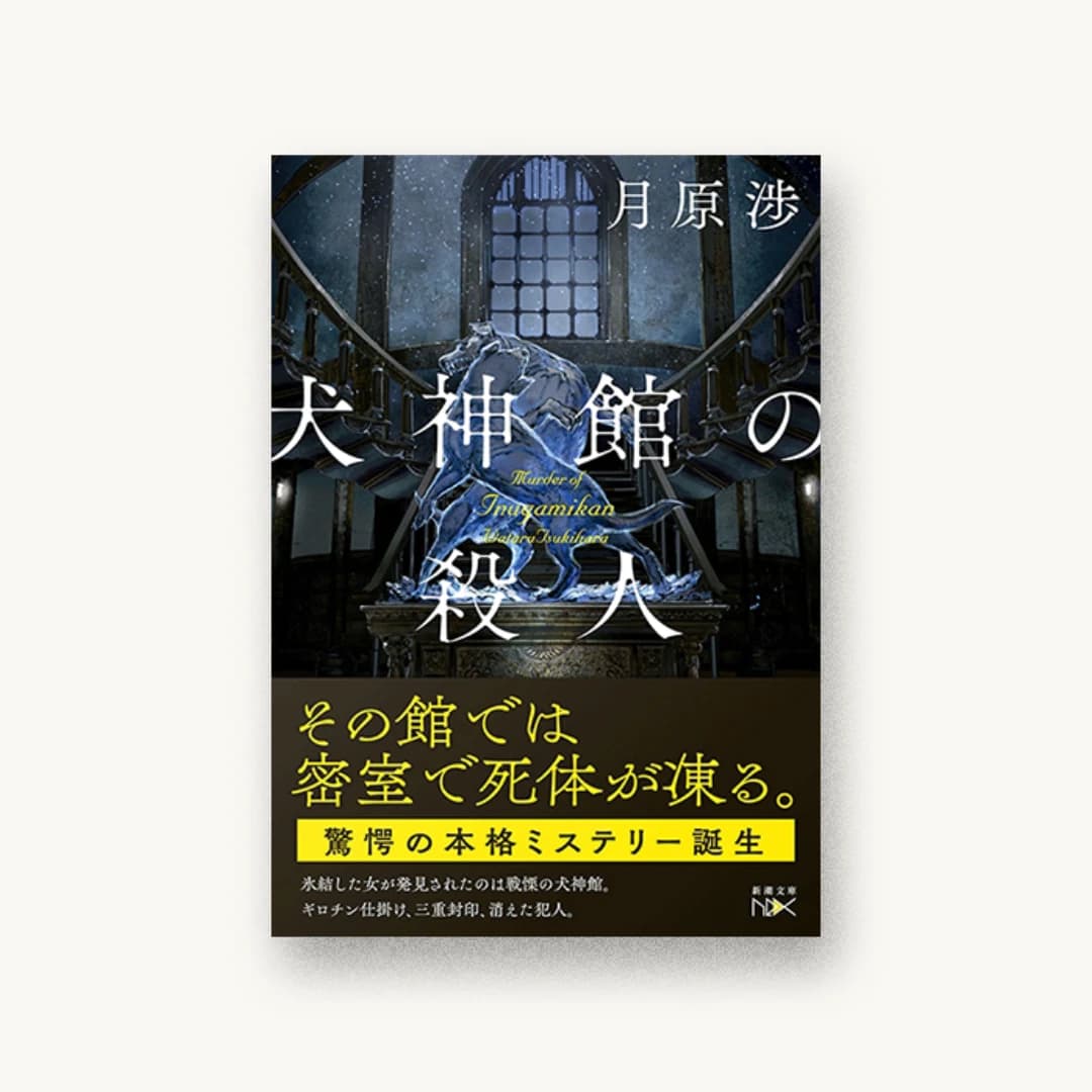 犬神館の殺人
