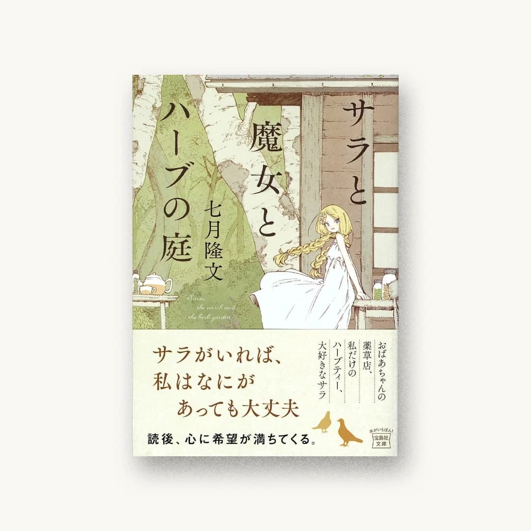 サラと魔女とハーブの庭
