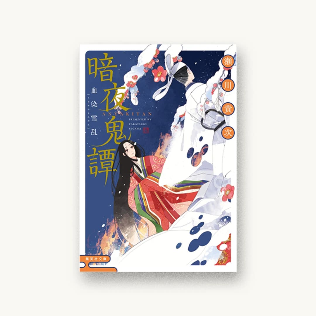『暗夜鬼譚 血染雪乱』 装丁: AFTERGLOW 書影
