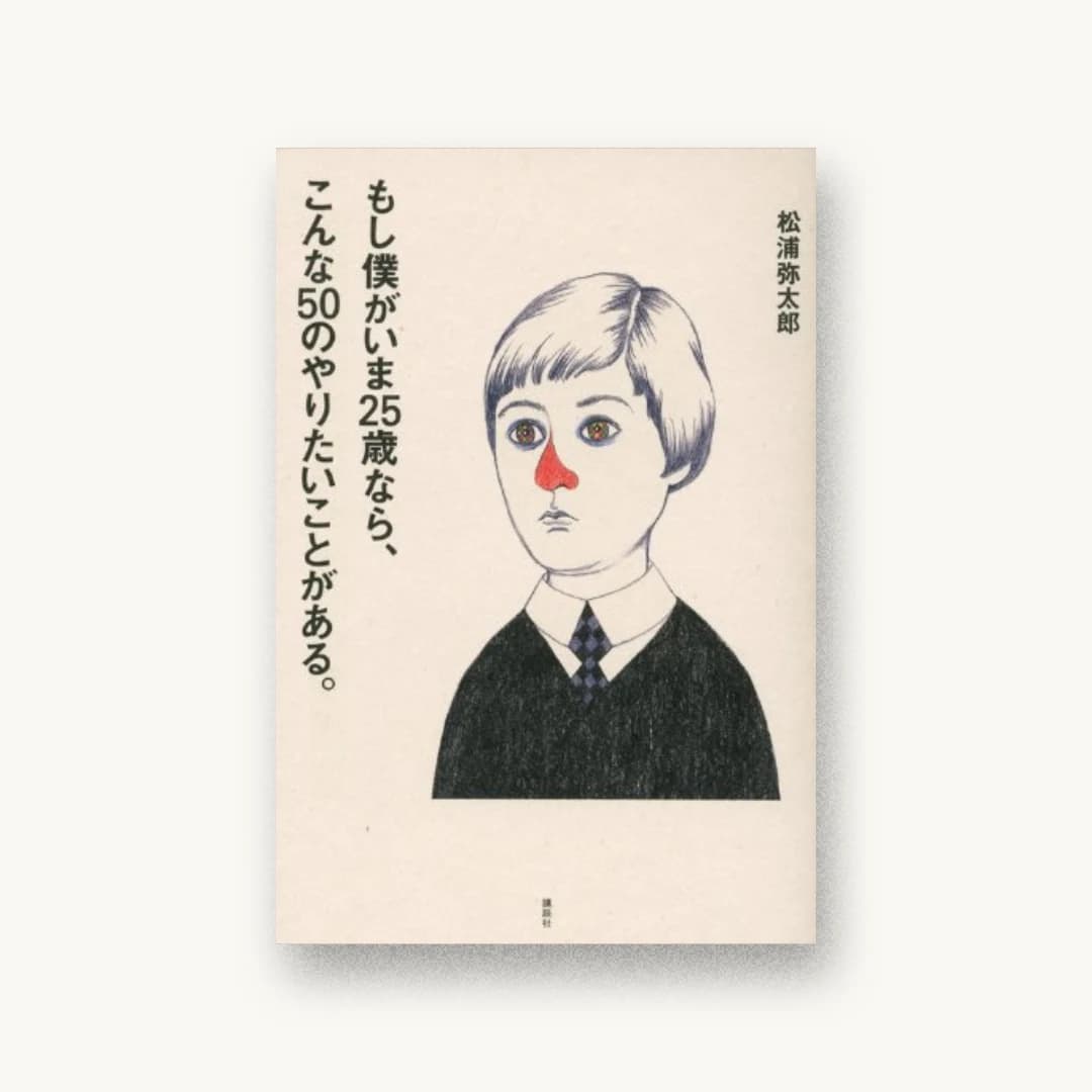 『もし僕がいま25歳なら、こんな50のやりたいことがある。』 装丁: 櫻井久 書影