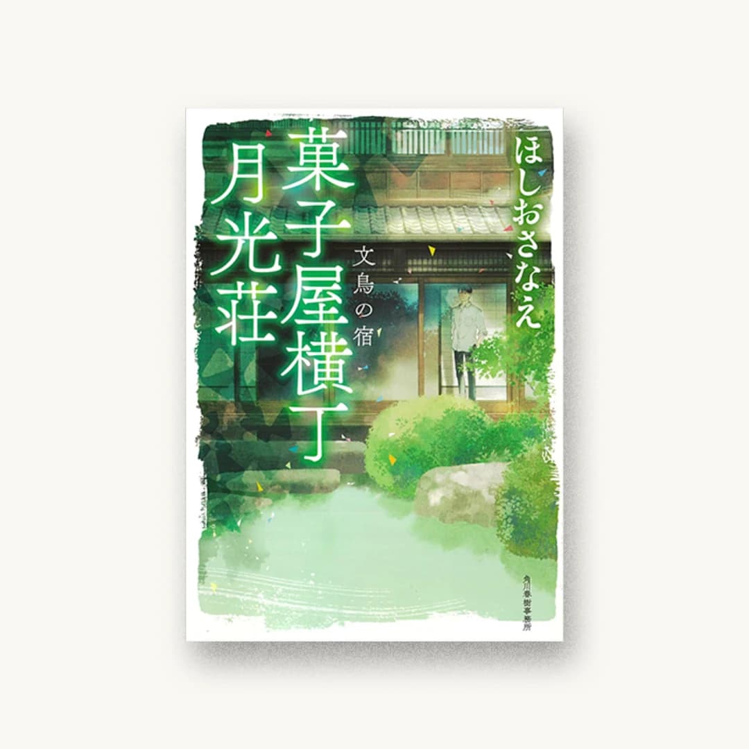 『菓子屋横丁月光荘 3 文鳥の宿』 装丁: 五十嵐徹 書影