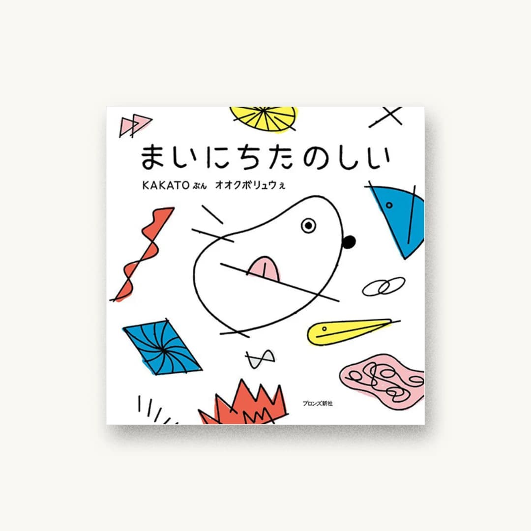 『まいにちたのしい』 装丁: 菊地昌隆 書影