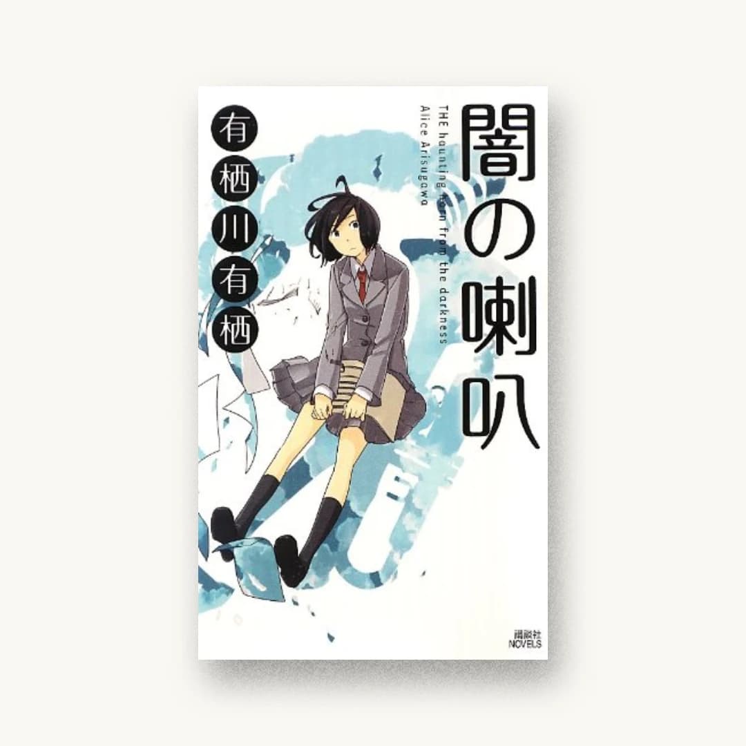 『闇の喇叭 (講談社ノベルス)』 装丁: 鈴木久美 書影