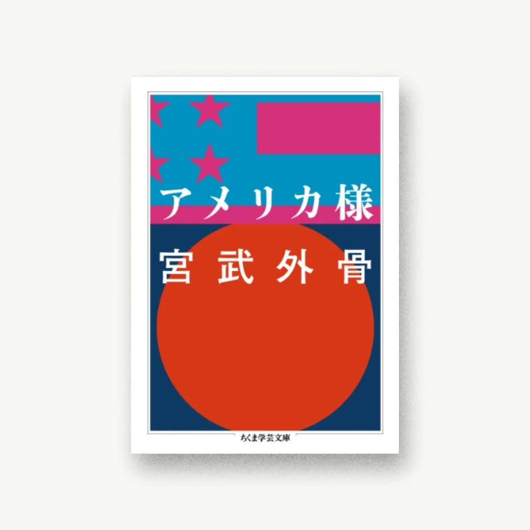 『アメリカ様』 装丁: 服部一成 書影