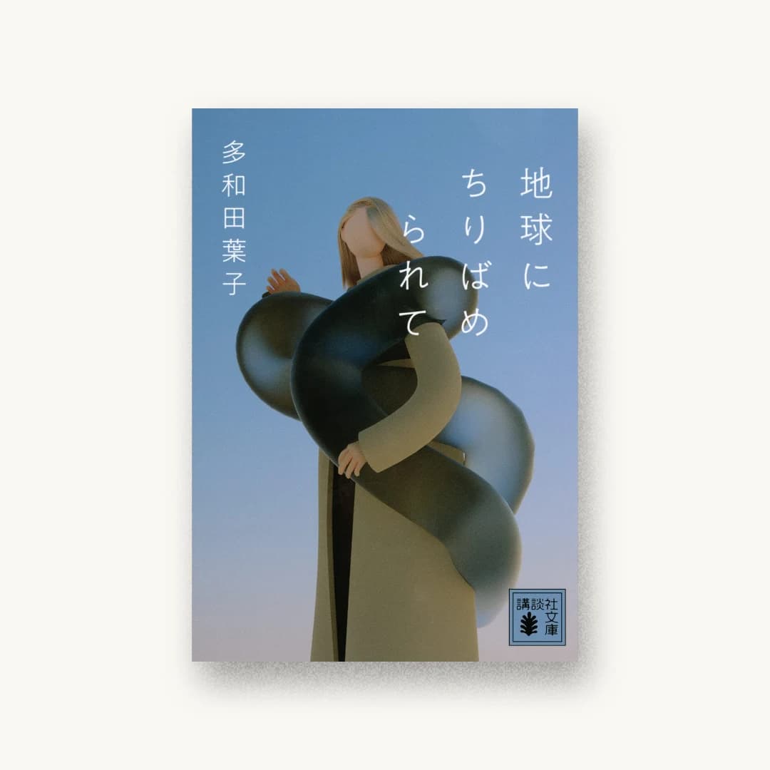 『地球にちりばめられて』 装丁: 鈴木成一デザイン室 書影