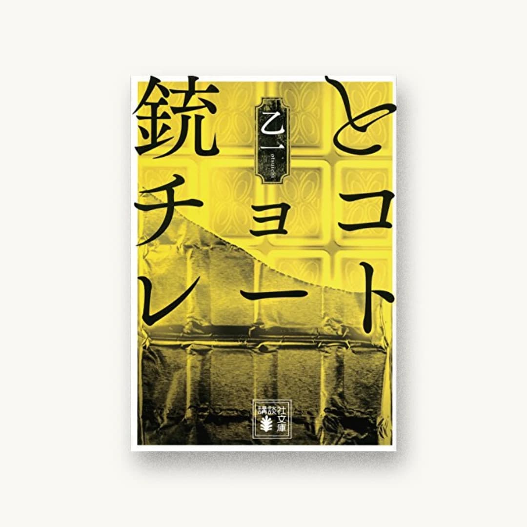 『銃とチョコレート』 装丁: 團夢見 書影