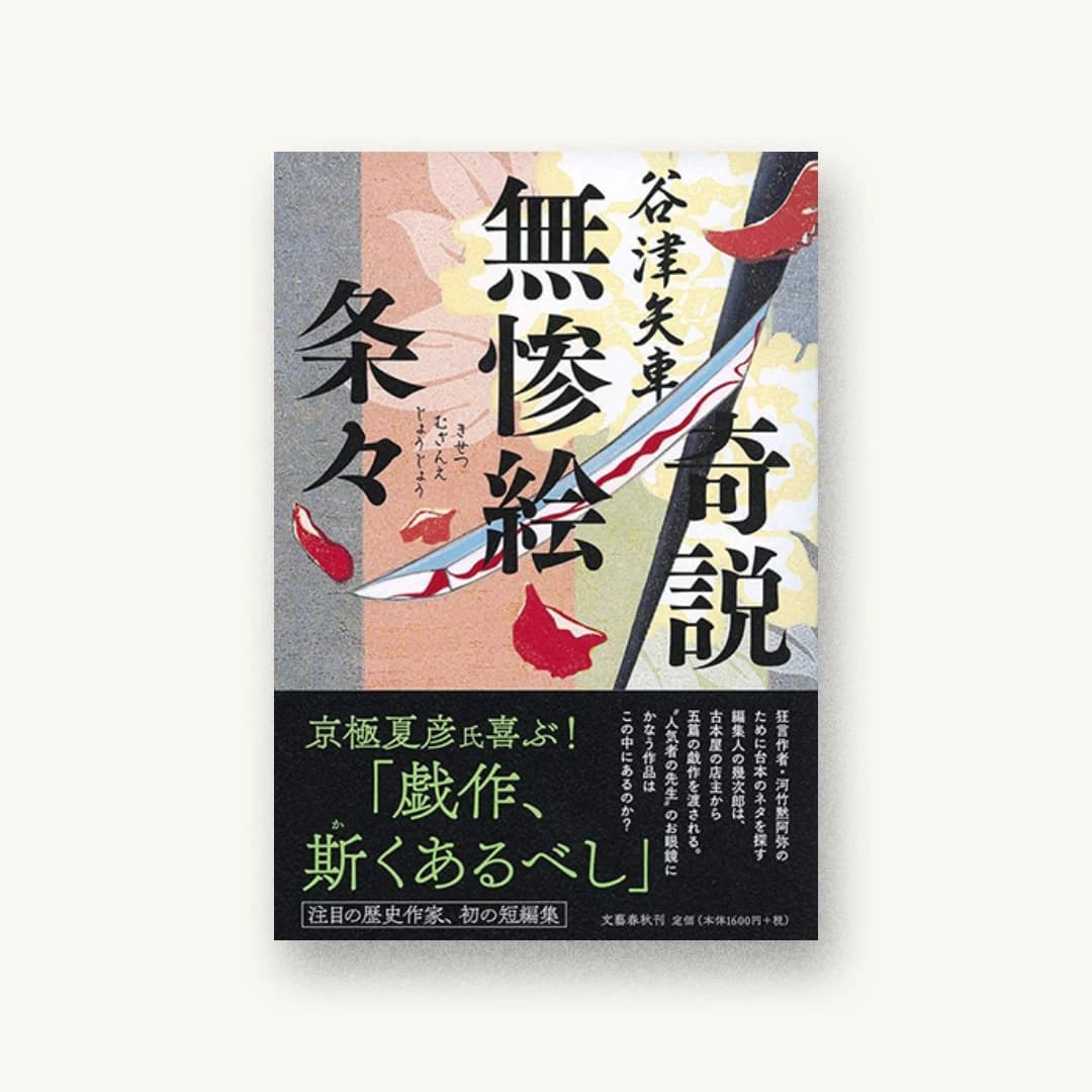 『奇説無惨絵条々』 装丁: 野中深雪 書影