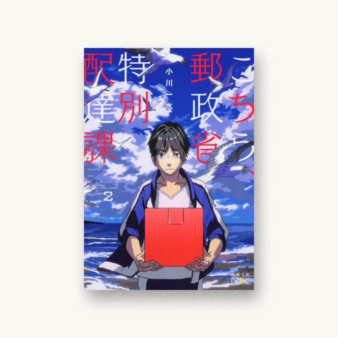 『こちら、郵政省特別配達課(2)』 装丁: 川谷康久 書影