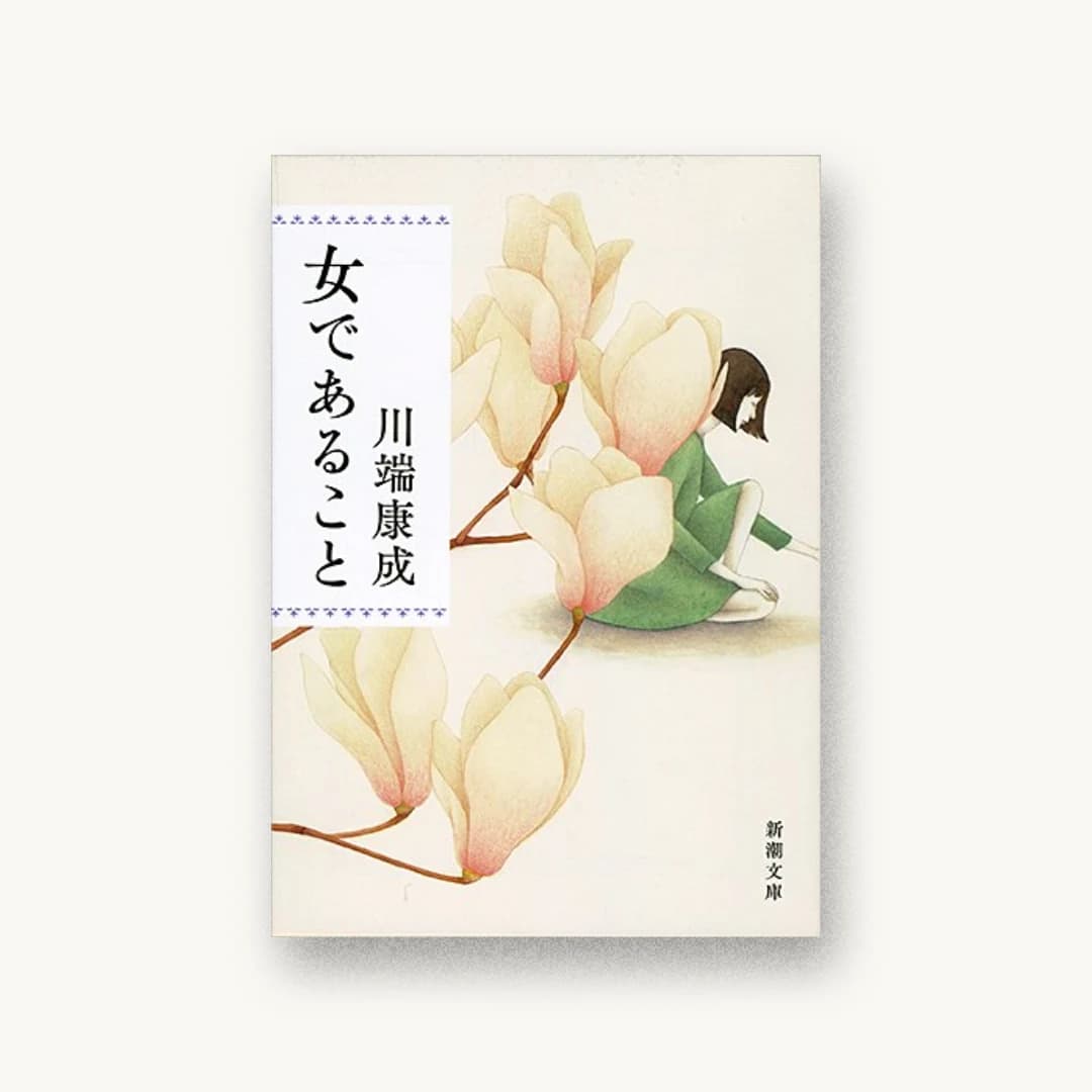 『女であること』 装丁: 新潮社装幀室 書影