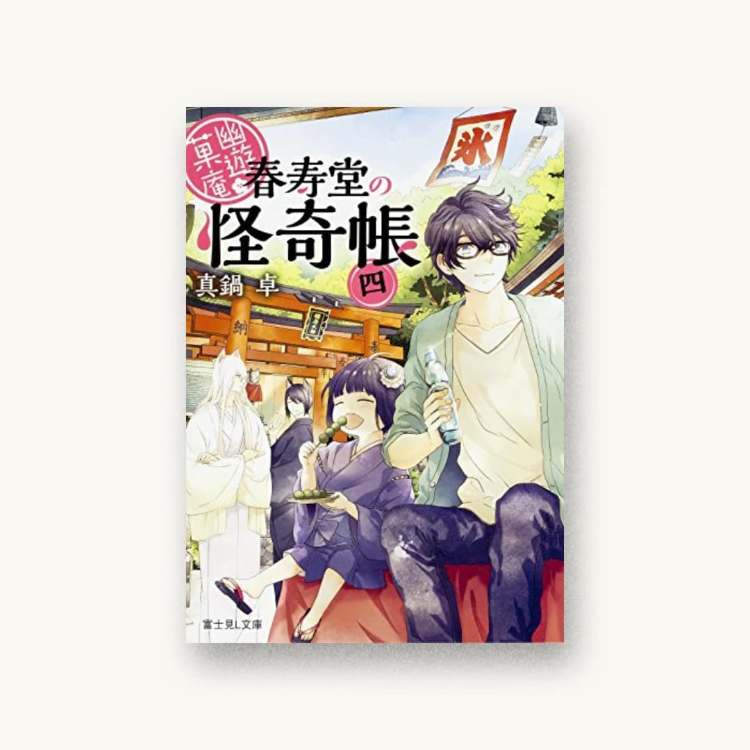 『幽遊菓庵〜春寿堂の怪奇帳〜(4)』 装丁: 百足屋ユウコ 書影
