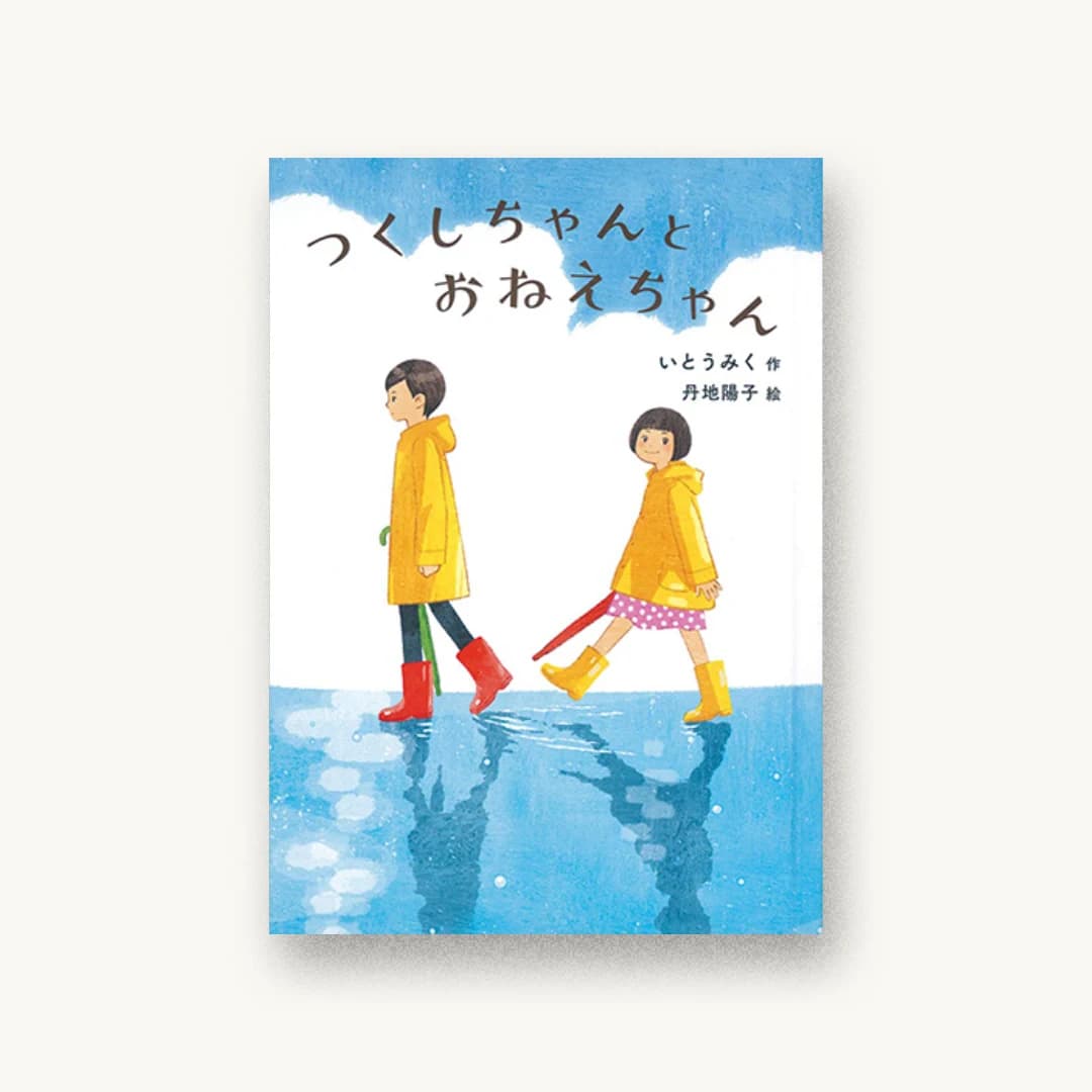 『つくしちゃんとおねえちゃん』 装丁: 芥陽子 書影