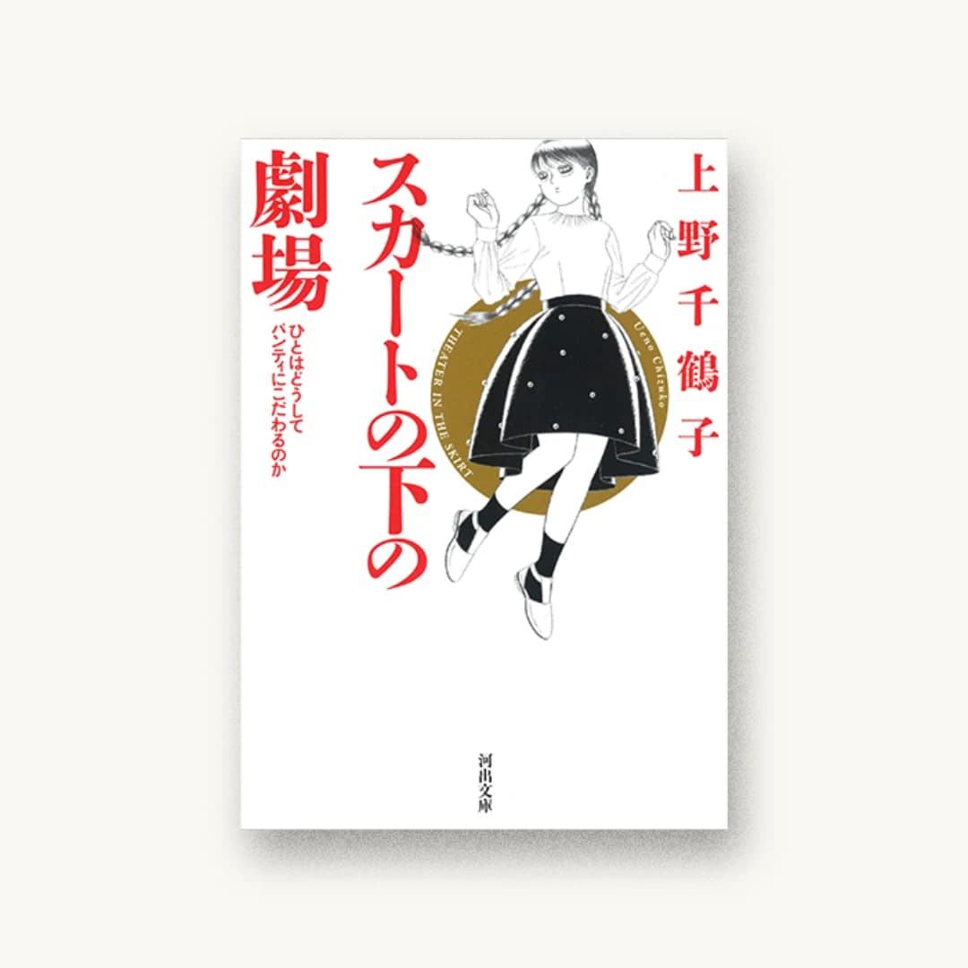 『スカートの下の劇場: ひとはどうしてパンティにこだわるのか』 装丁: 木庭貴信+オクターヴ 書影