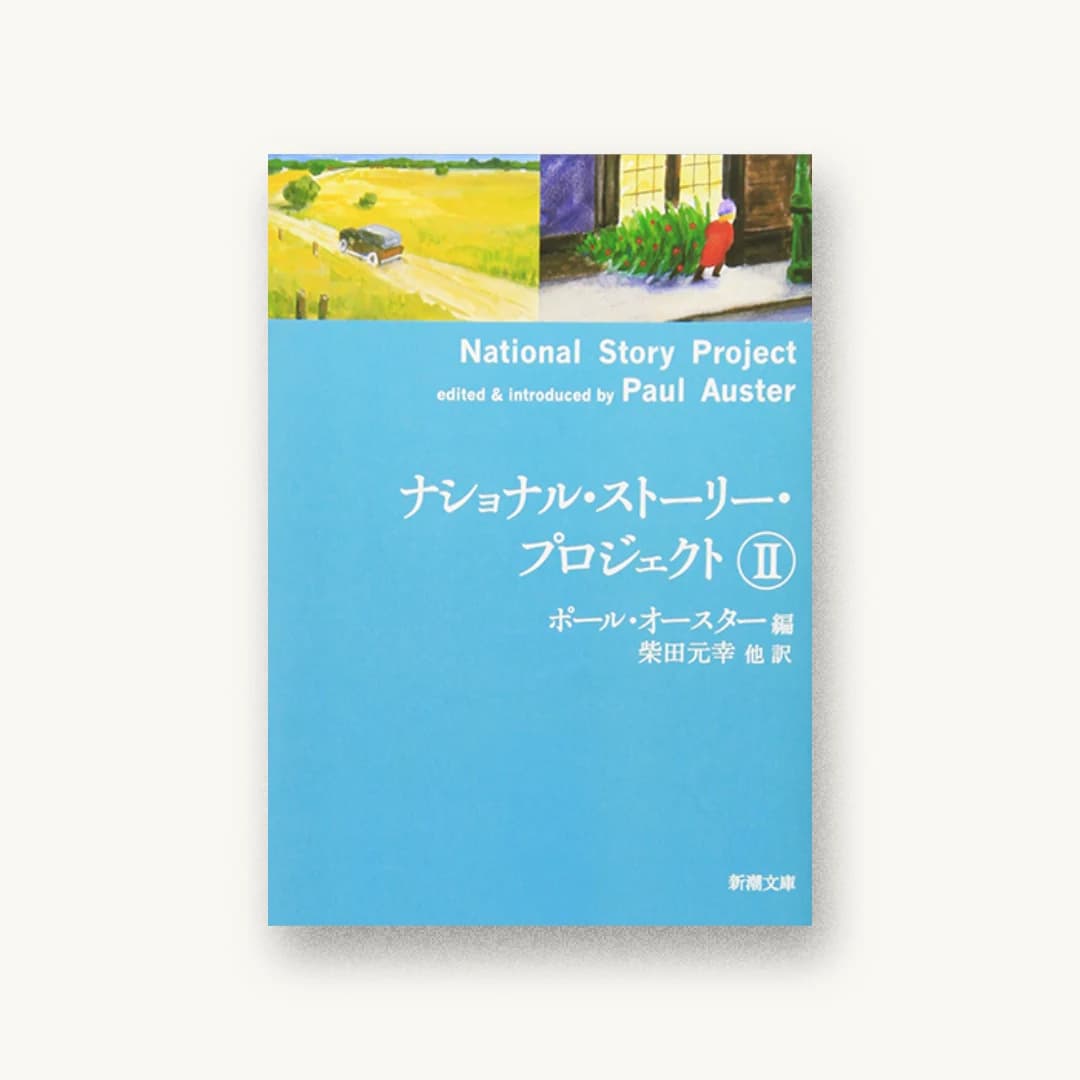 『ナショナル・ストーリー・プロジェクト(2)』 装丁: 新潮社装幀室 書影