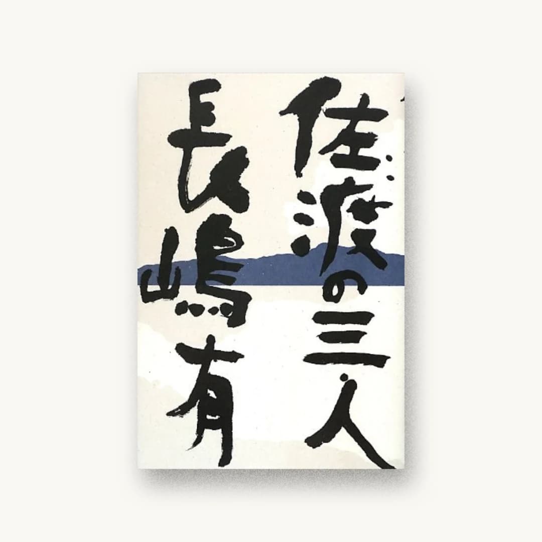 佐渡の三人