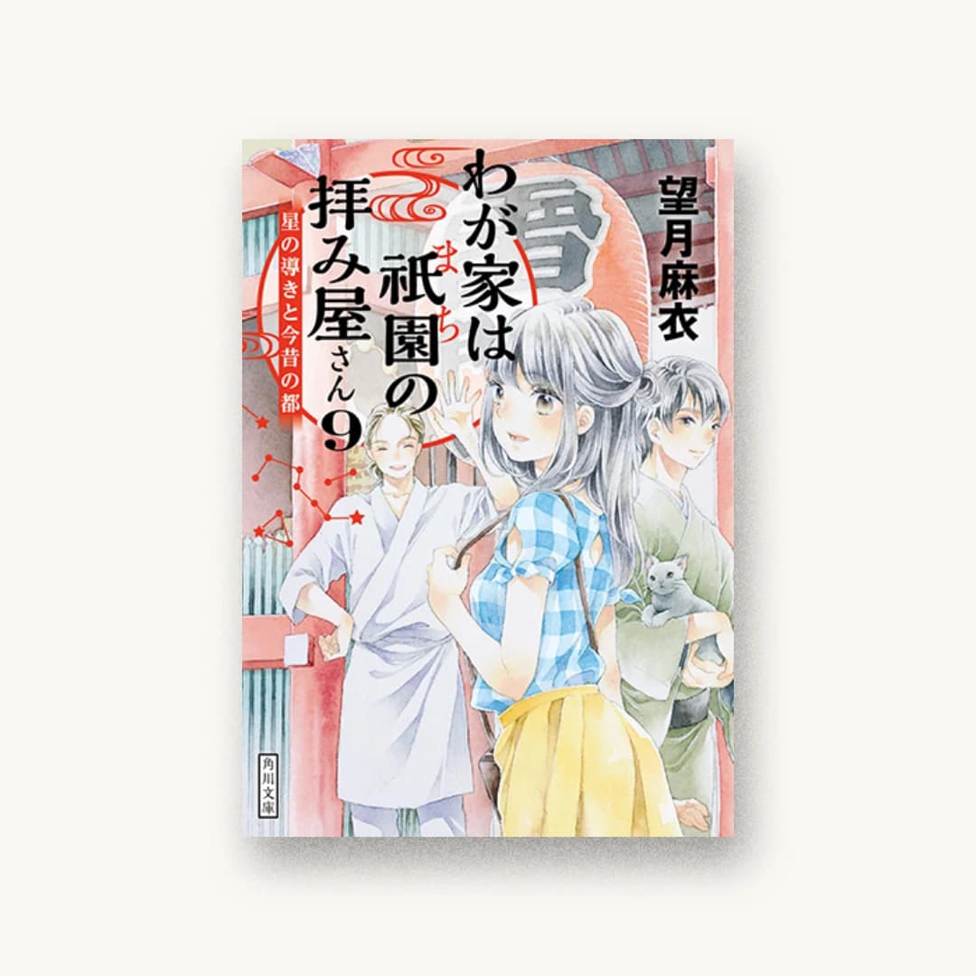 『わが家は祇園の拝み屋さん9 星の導きと今昔の都』 装丁: 大原由衣 書影