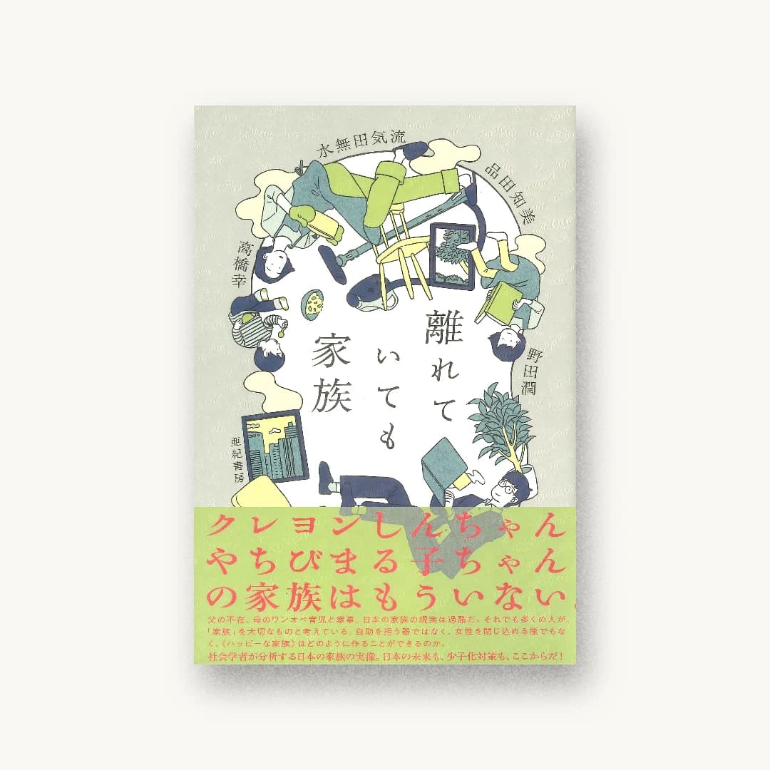 『離れていても家族』 装丁: 三木俊一 書影