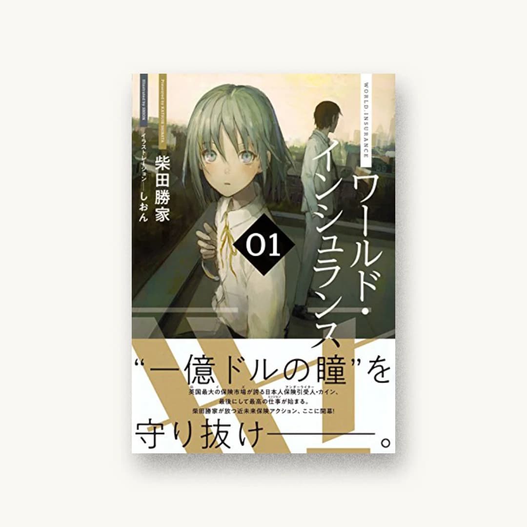 『ワールド・インシュランス 01』 装丁: 有馬トモユキ+紺野慎一 書影