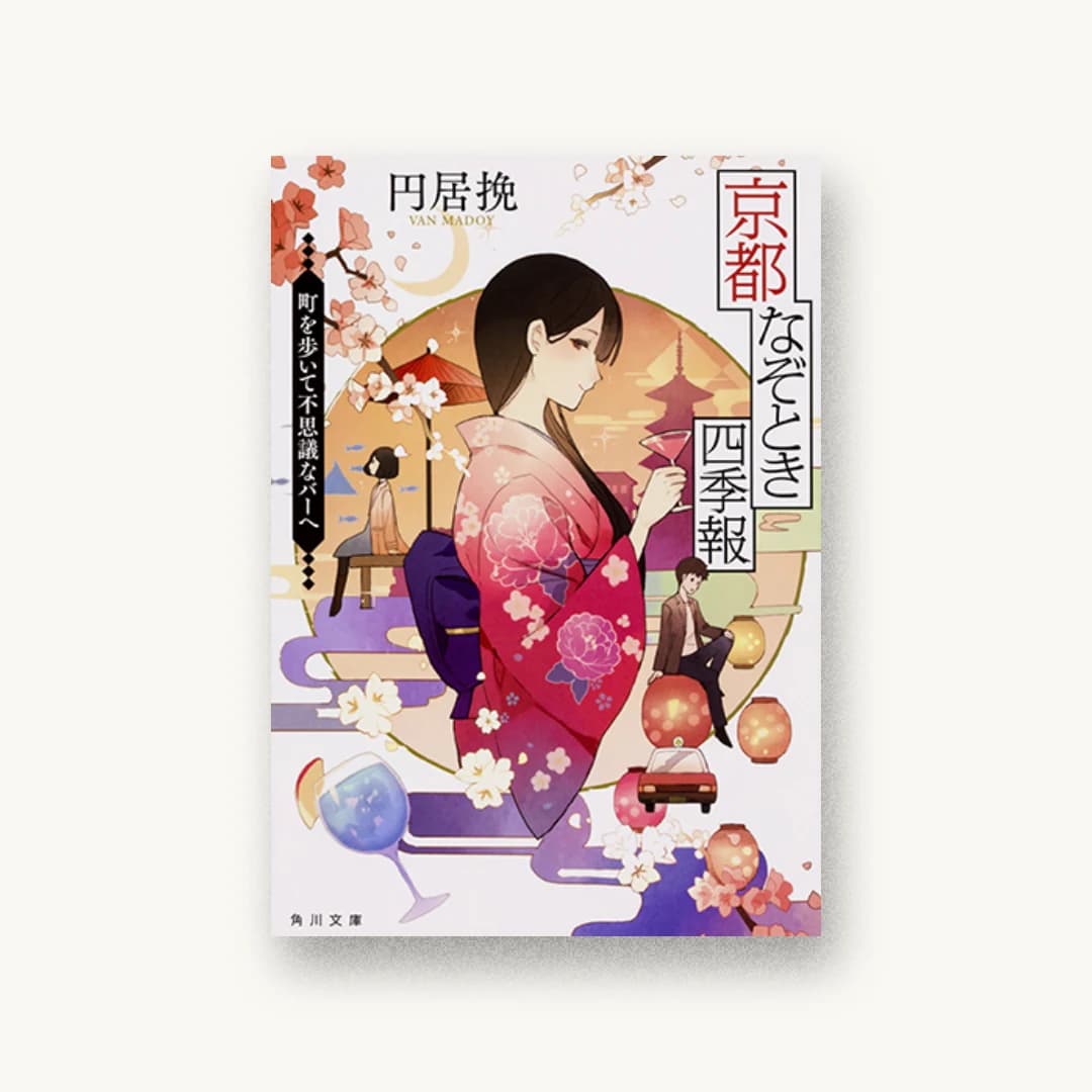 『京都なぞとき四季報 町を歩いて不思議なバーへ』 装丁: AFTERGLOW 書影