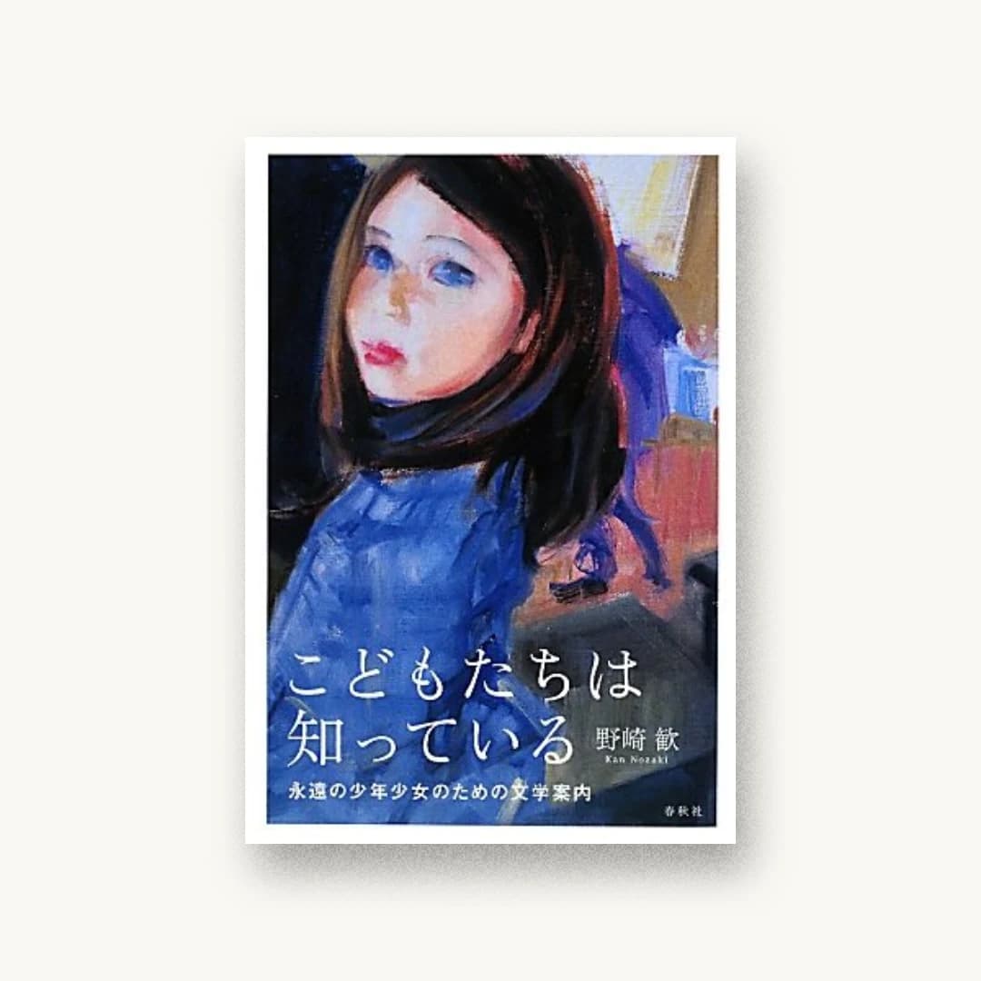 こどもたちは知っている―永遠の少年少女のための文学案内