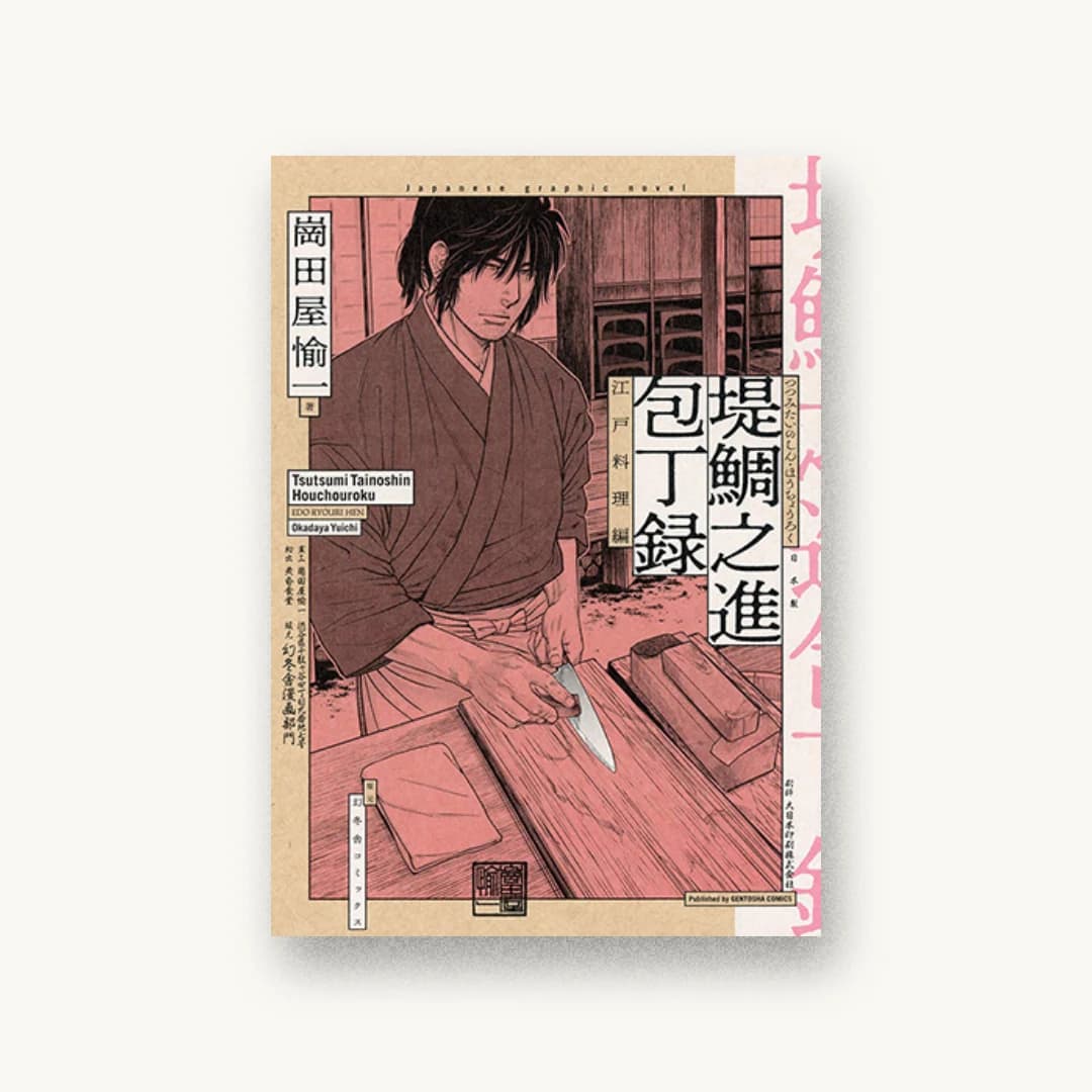 『堤鯛之進 包丁録 江戸料理編』 装丁: コードデザインスタジオ 書影