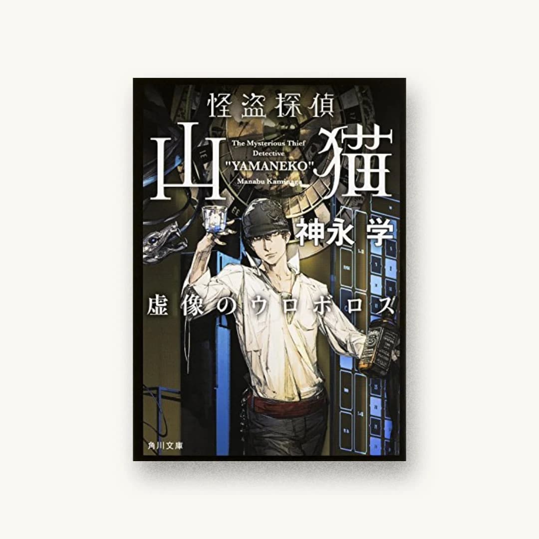 『怪盗探偵山猫 虚像のウロボロス』 装丁: 鈴木久美 書影