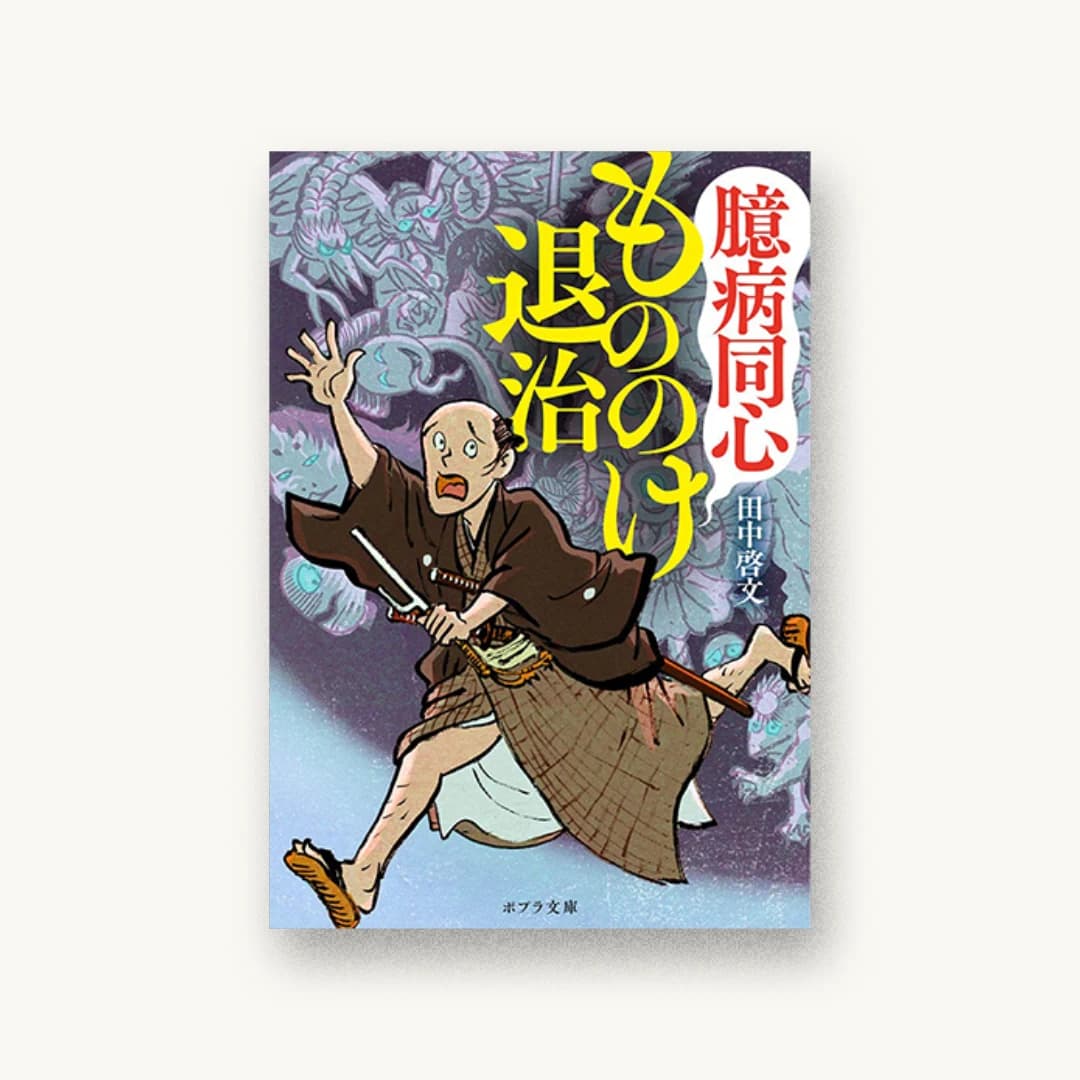 『臆病同心もののけ退治』 装丁: 長谷川有香 書影