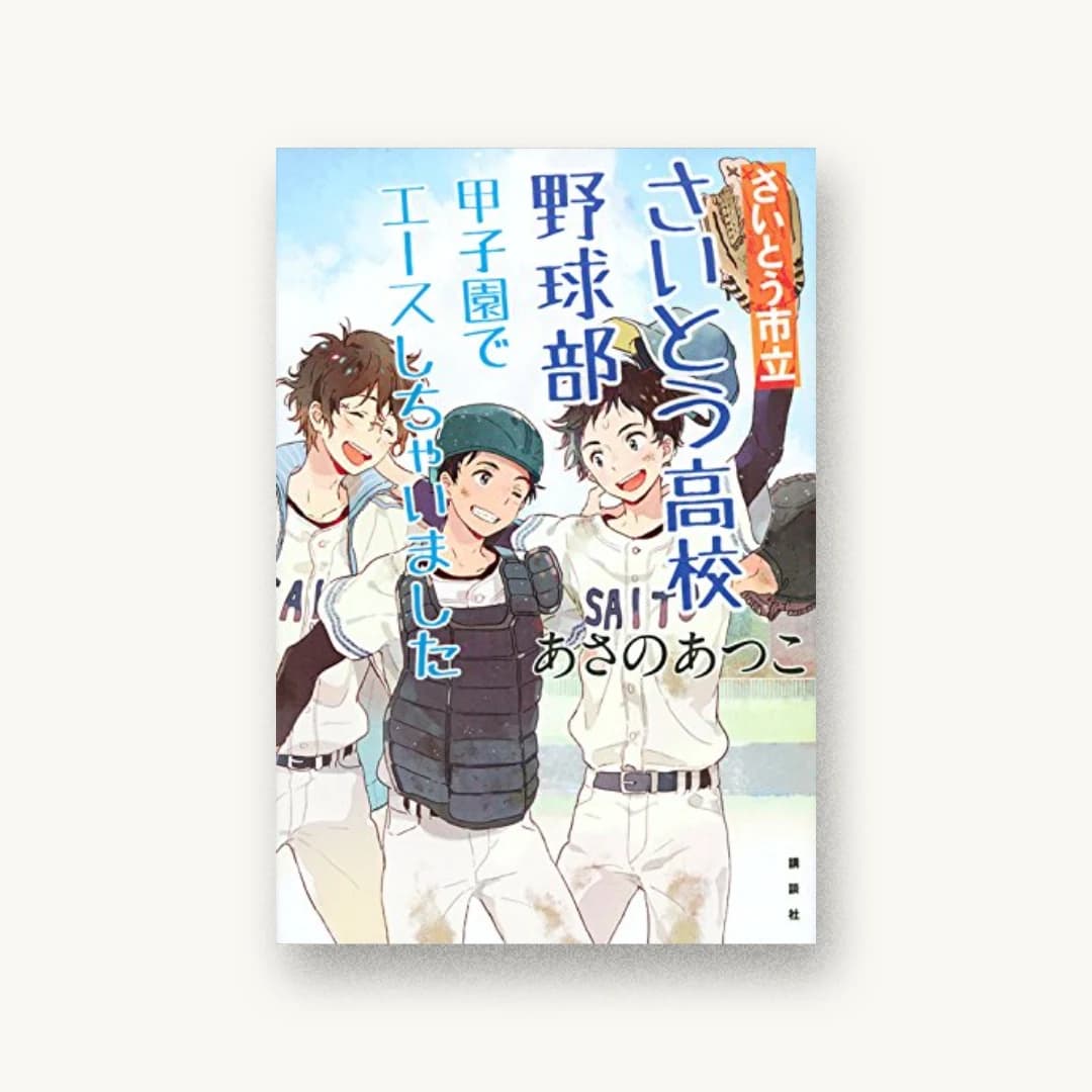 『さいとう市立さいとう高校野球部 甲子園でエースしちゃいました』 装丁: 坂野公一 書影