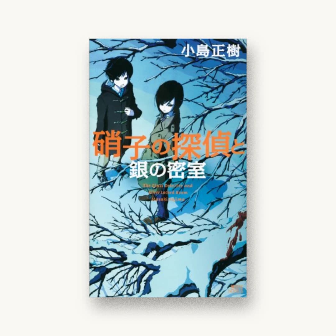 『硝子の探偵と銀の密室』 装丁: 谷口博俊 書影