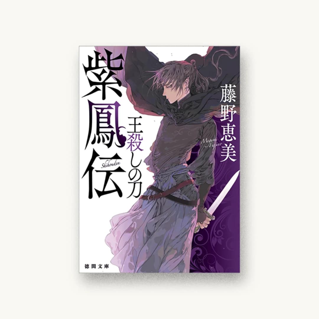 『紫鳳伝:王殺しの刀』 装丁: アフターグロウ 書影