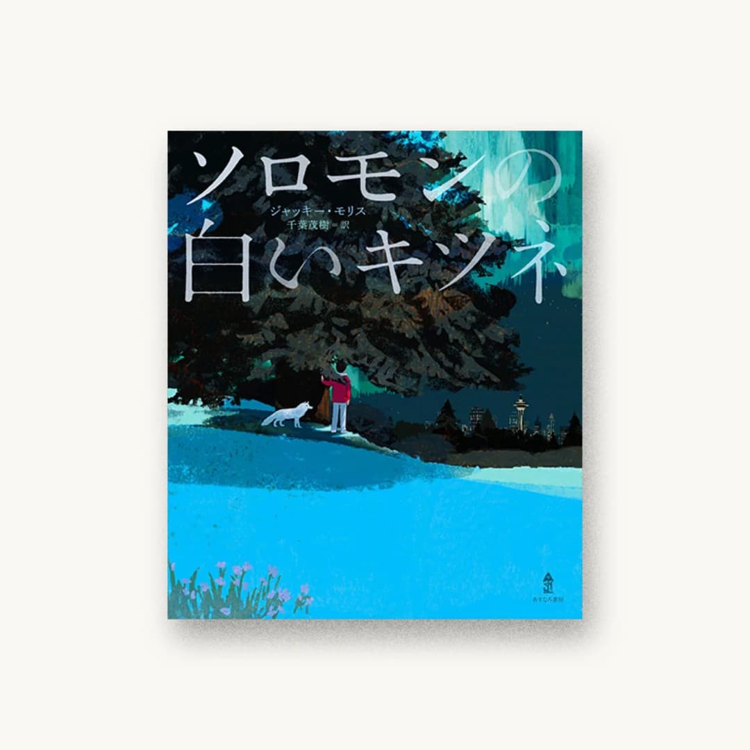 『ソロモンの白いキツネ』 装丁: 城所潤+大谷浩介 書影